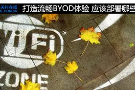 打造流畅BYOD体验 应该部署哪些无线AP?图片