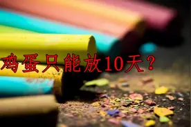 鸡蛋只能放10天？视频封面
