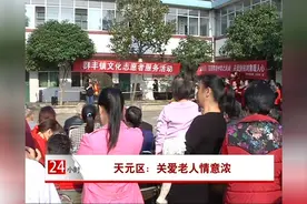 天元区：关爱老人情意浓视频封面