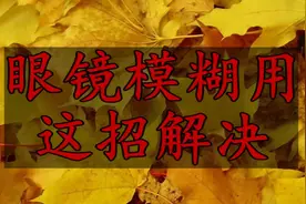 用这招轻松解决掉眼镜模糊，视力不好的人赶紧试试