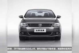 售13.18—21.88万元，2018款大众速腾正式上市！视频封面