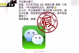 微信和QQ头像昵称一年只能改5次？造谣者伪造了腾讯公告！视频封面