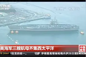 美海军三艘航母齐集西太平洋视频封面