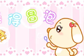 亲宝儿歌：美得冒泡视频封面