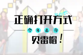 单品搭配｜今年最夯的贝雷帽，怎么戴才好看？视频封面