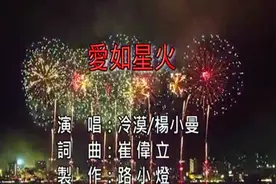 歌手冷漠和老婆杨小曼合唱《爱如星火》，好听好美！视频封面