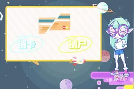 信用卡销卡还是销户？选错了代价惊人视频封面