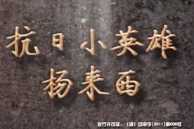 《抗日小英雄杨来西》第3集视频封面