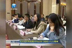 市委宣传部召开学习党的十九大精神专题会议视频封面