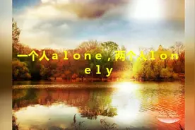 一个人alone，两个人lonely视频封面
