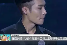 张艺兴晒“纹身”炫酷十足 粉丝名印脖子上温暖甜炸