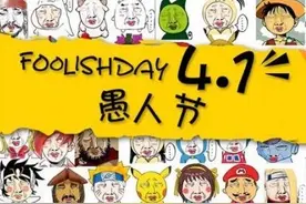 愚人节整人链接 愚人节这些整人短信及游戏有创意图片