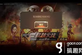 搞趣网：CF手游取消授权100016 游戏登录不了图片