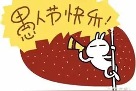 别在愚人节骗我，我会在清明节把他顺道埋了...图片