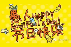太有才了！看看人家是怎么过愚人节的！图片