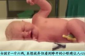 早产儿才一斤六两，本想放弃但看到睁开的小眼睛让人心疼视频封面