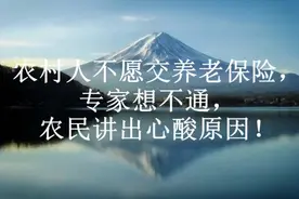 农村人不愿交养老保险，专家想不通，农民讲出心酸原因！视频封面