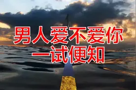男人爱不爱你，一试便知06视频封面