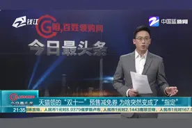 天猫领的“双十一”预售减免券 为啥突然变成了“指定”视频封面