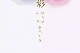 大咖驾到|不只“撩妹”舟造型＆瑰丝陈“湖·影——春光之夜”实力“撩人”图片
