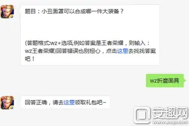 王者荣耀2016年4月3日每日一题小丑面罩合成答案图片