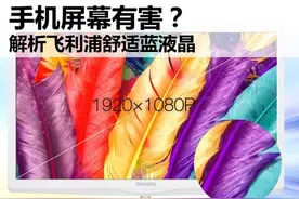 手机屏幕有害？解析飞利浦舒适蓝液晶图片
