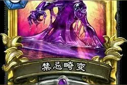 搞趣网：炉石传说禁忌畸变怎么创造新卡组 卡组解析图片