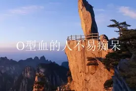 O型血的人不易痴呆视频封面