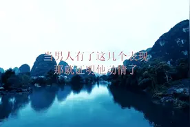 当男人有了这几个表现，那就证明他动情了视频封面