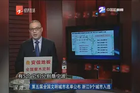 第五届全国文明城市名单公布 浙江9个城市入选视频封面