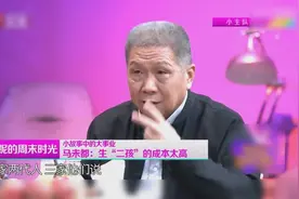 马未都为什么只有一个孩子？他直言不讳给出答案视频封面