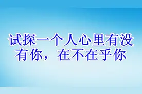 试探一个人心里有没有你，在不在乎你（快来看看）视频封面