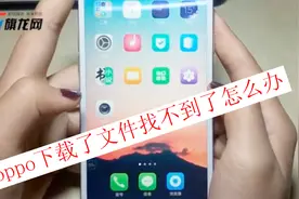oppo手机下载了文件找不到了怎么办？带你了解文件管理的使用！视频封面