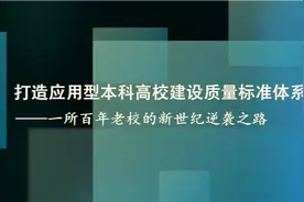 打造应用型本科高校建设质量标准体系视频封面