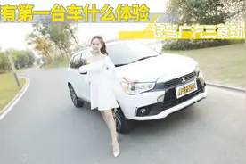 小仓说车2017-拥有人生第一台车是什么体验？试驾广汽三菱劲炫视频封面