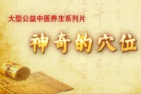 当身体关节疼痛就要记得按摩阳陵泉穴，它的取穴位置和按摩方法视频封面