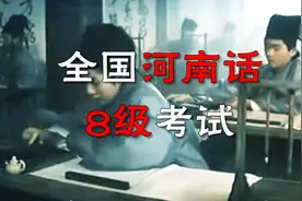 豫语｜全国河南话8级考试听力部分！你能听懂多少？视频封面