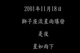 2001年11月19日狮子座流星雨大爆发！视频封面