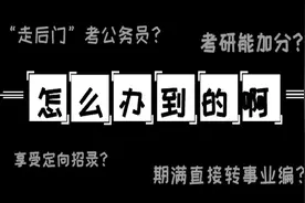 5分钟，带你了解一个政策待遇超好的考试！视频封面
