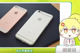 iPhone SE2消息再曝光，屏幕增至4.2英寸售价更低视频封面