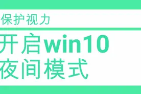 开启win10夜间模式，夜间用电脑减少屏幕蓝光，助你睡得更好视频封面