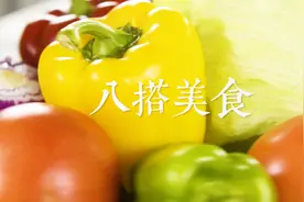 蔬菜沙拉，超好吃！告诉你秘方：自制沙拉酱视频封面