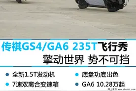 传祺GS4/GA6 235T单边飞行秀激情上演！图片