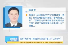 陈湘生当选中国工程院院士 深圳诞生第三位“本土院士”视频封面