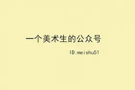 吐槽那些年奇葩的美术生和专业老师，刻骨铭心啊哈哈哈哈哈······图片