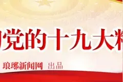临沂学习贯彻党的十九大精神宣讲团成立图片