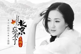 龙梅子新单《北京·忘不了》首发 文艺爱情更动人图片