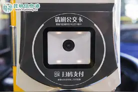 昆明公交即将试行扫码支付 手机即可付车费图片