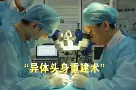 世界首例遗体“换头术”完成 中国专家参与指导 耗时18小时视频封面