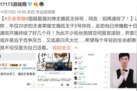 国服最强刘禅主播孤王猝死，别再通宵了孩子！图片